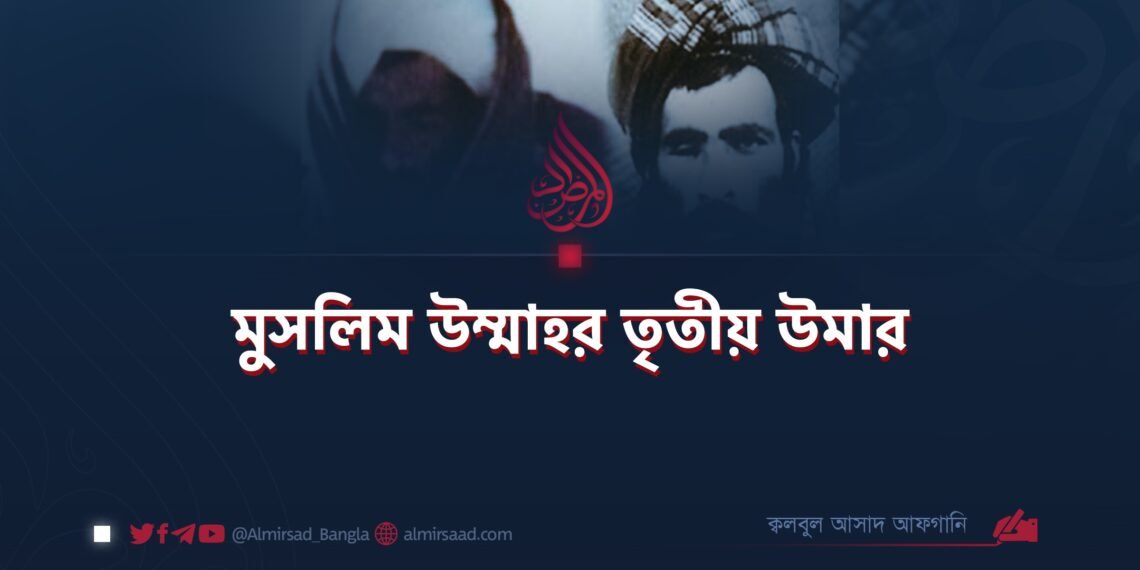 মুসলিম উম্মাহর তৃতীয় উমার