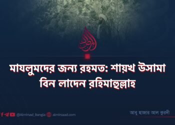 মাযলুমদের জন্য রহমত: শায়খ উসামা বিন লাদেন রহিমাহুল্লাহ