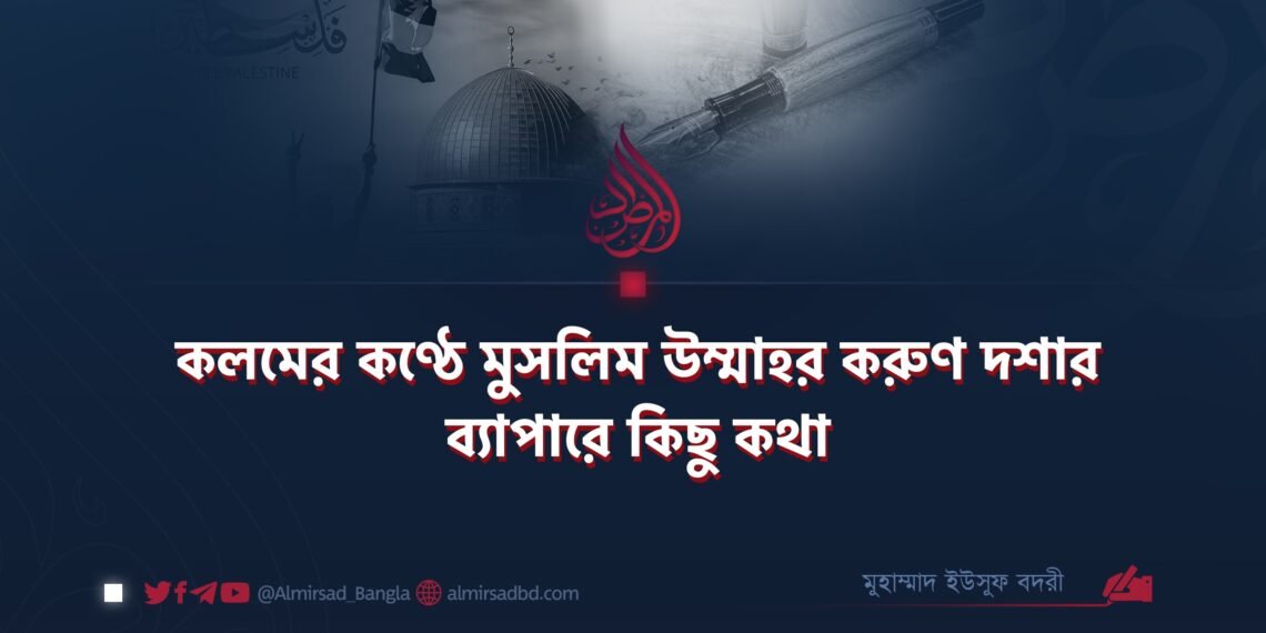 কলমের কণ্ঠে মুসলিম উম্মাহর করুণ দশার ব্যাপারে কিছু কথা