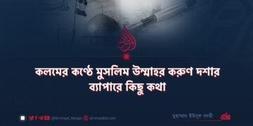 কলমের কণ্ঠে মুসলিম উম্মাহর করুণ দশার ব্যাপারে কিছু কথা