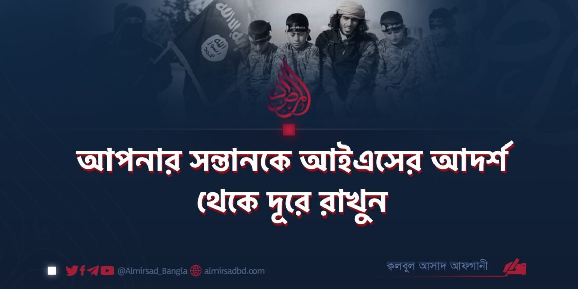 আপনার সন্তানকে আইএসের আদর্শ থেকে দূরে রাখুন