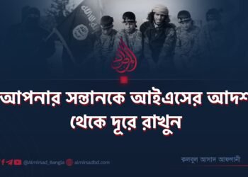 আপনার সন্তানকে আইএসের আদর্শ থেকে দূরে রাখুন
