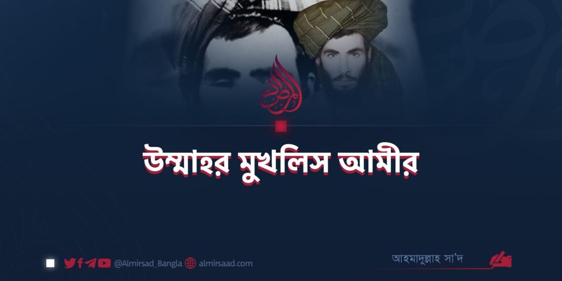 উম্মাহর মুখলিস আমীর