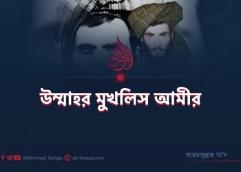 উম্মাহর মুখলিস আমীর