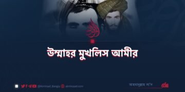 উম্মাহর মুখলিস আমীর