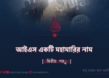 আইএস একটি মহামারির নাম