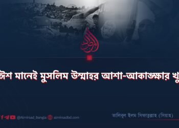 দাঈশ মানেই মুসলিম উম্মাহর আশা-আকাঙ্ক্ষার খুনি