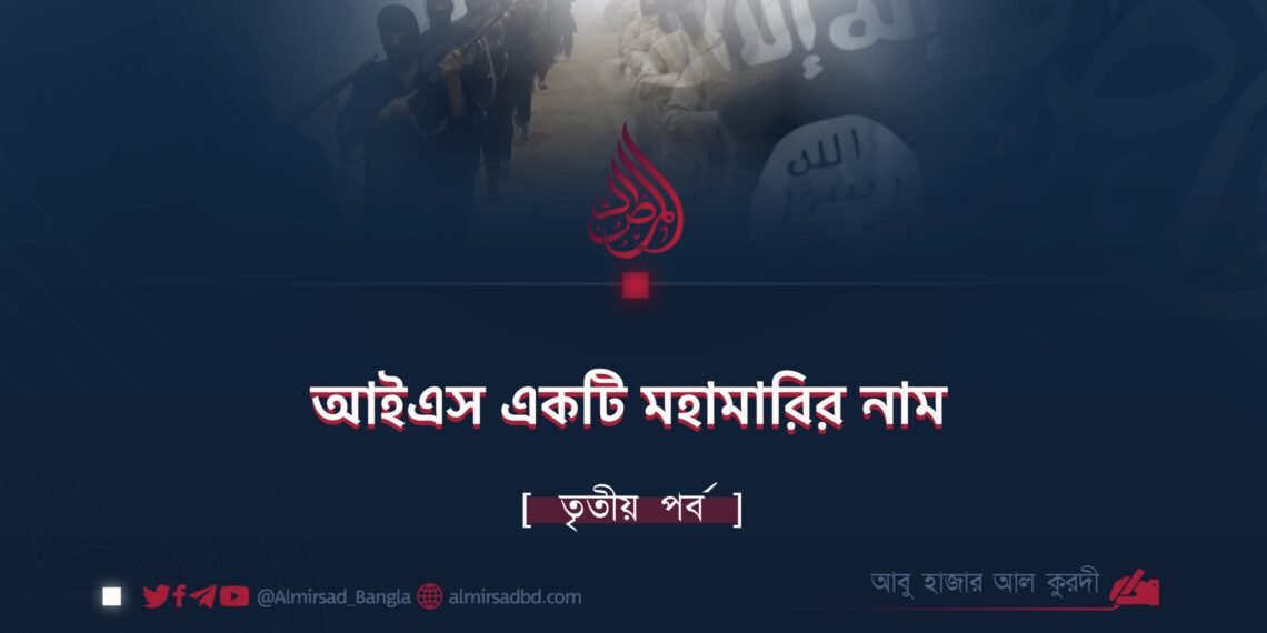 আইএস একটি মহামারির নাম