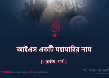আইএস একটি মহামারির নাম
