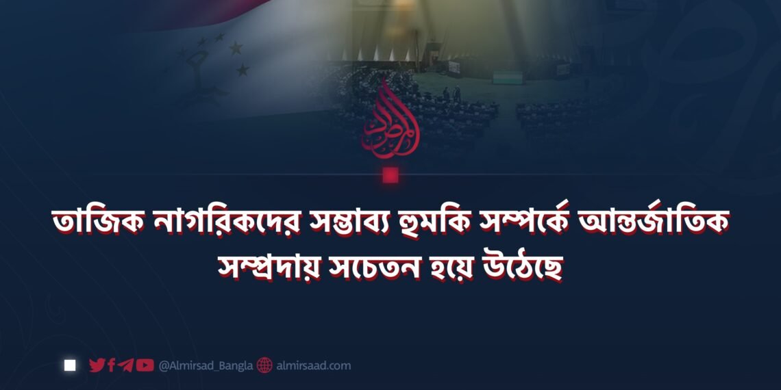তাজিক নাগরিকদের সম্ভাব্য হুমকি সম্পর্কে আন্তর্জাতিক সম্প্রদায় সচেতন হয়ে উঠেছে