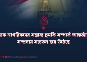 তাজিক নাগরিকদের সম্ভাব্য হুমকি সম্পর্কে আন্তর্জাতিক সম্প্রদায় সচেতন হয়ে উঠেছে