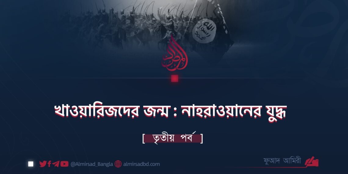 খাওয়ারিজদের জন্ম : নাহরাওয়ানের যুদ্ধ