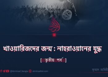 খাওয়ারিজদের জন্ম : নাহরাওয়ানের যুদ্ধ