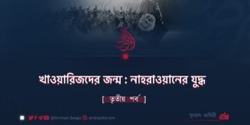 খাওয়ারিজদের জন্ম : নাহরাওয়ানের যুদ্ধ