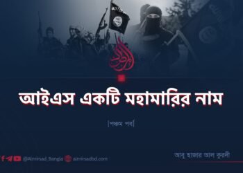 আইএস একটি মহামারির নাম