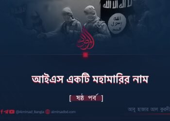 আইএস একটি মহামারির নাম