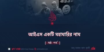 আইএস একটি মহামারির নাম