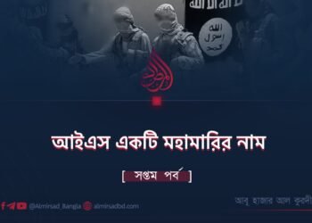 আইএস একটি মহামারির নাম