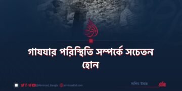 গাযযার পরিস্থিতি সম্পর্কে সচেতন হোন