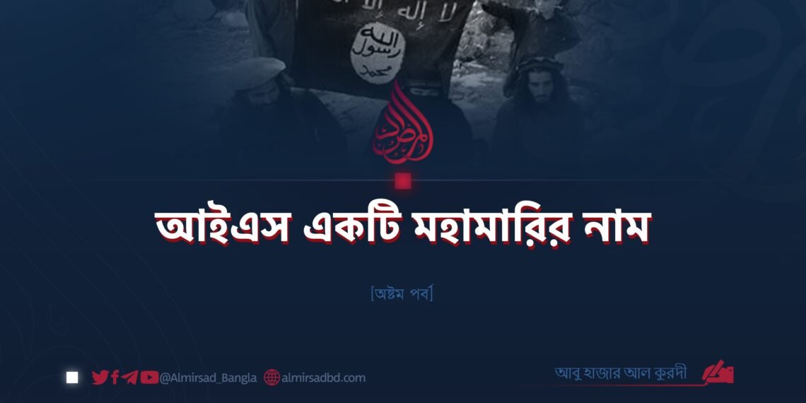 আইএস একটি মহামারির নাম