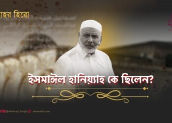 ইসমাঈল হানিয়্যাহ কে ছিলেন?