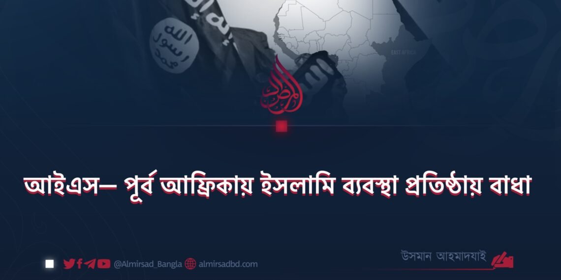 আইএস— পূর্ব আফ্রিকায় ইসলামি ব্যবস্থা প্রতিষ্ঠায় বাধা