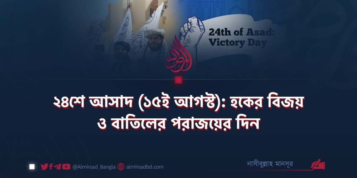 ২৪শে আসাদ (১৫ই আগস্ট): হকের বিজয় ও বাতিলের পরাজয়ের দিন