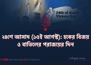 ২৪শে আসাদ (১৫ই আগস্ট): হকের বিজয় ও বাতিলের পরাজয়ের দিন