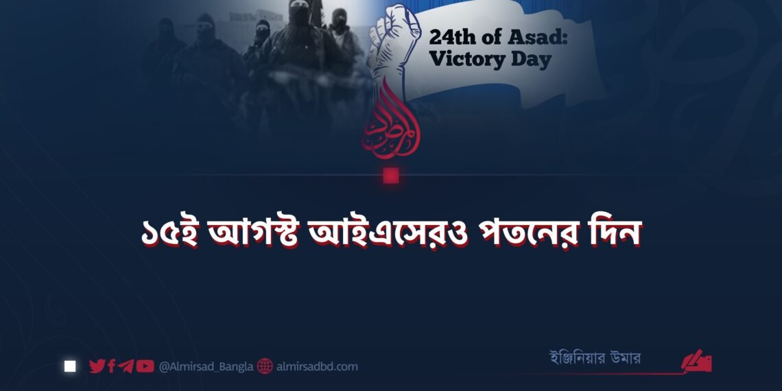 ১৫ই আগস্ট আইএসেরও পতনের দিন