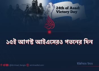 ১৫ই আগস্ট আইএসেরও পতনের দিন