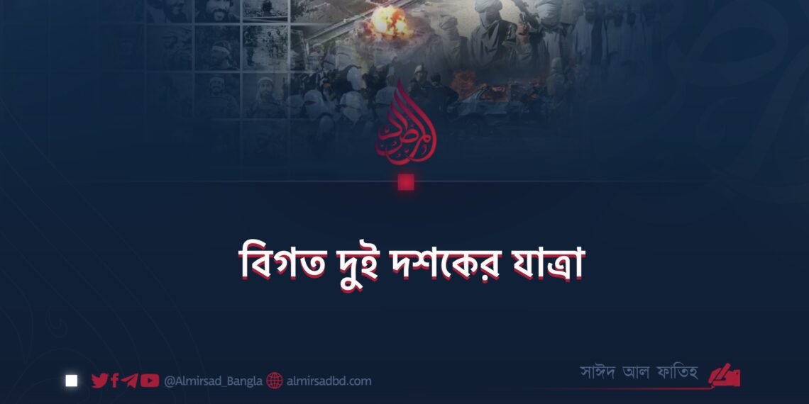 বিগত দুই দশকের যাত্রা