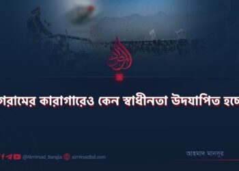 বাগরামের কারাগারেও কেন স্বাধীনতা উদযাপিত হচ্ছে?