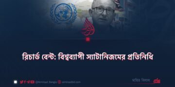 রিচার্ড বেন্ট: বিশ্বব্যাপী স্যাটানিজমের প্রতিনিধি