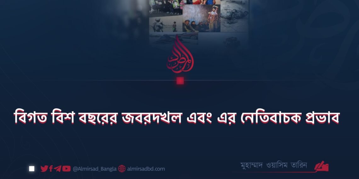 বিগত বিশ বছরের জবরদখল এবং এর নেতিবাচক প্রভাব