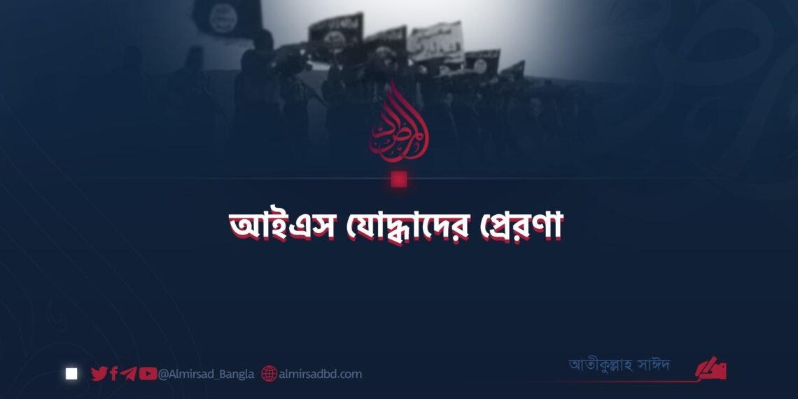 আইএস যোদ্ধাদের প্রেরণা