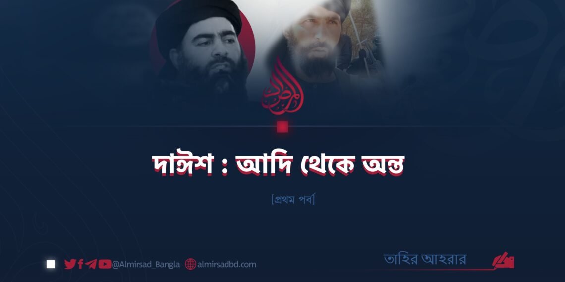 দাঈশ : আদি থেকে অন্ত