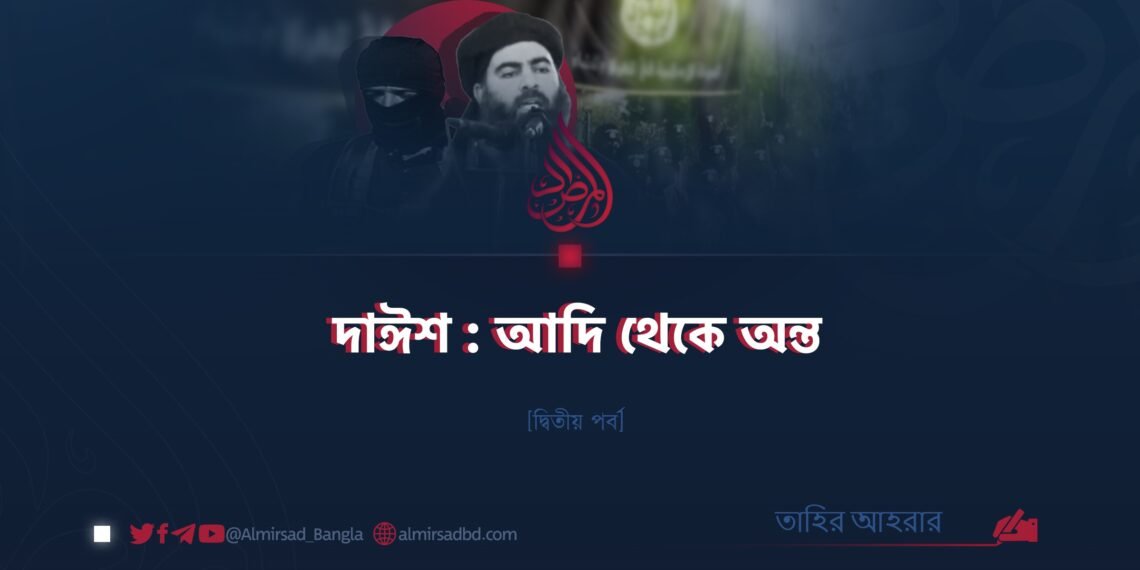 দাঈশ : আদি থেকে অন্ত