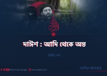 দাঈশ : আদি থেকে অন্ত