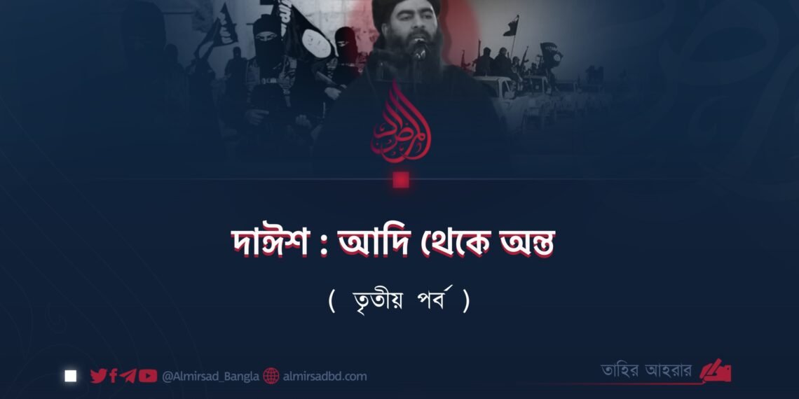 দাঈশ : আদি থেকে অন্ত