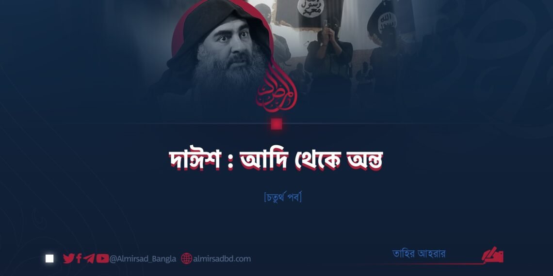 দাঈশ : আদি থেকে অন্ত