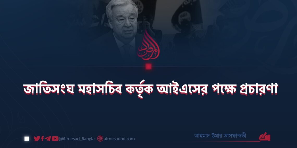 জাতিসংঘ মহাসচিব কর্তৃক আইএসের পক্ষে প্রচারণা
