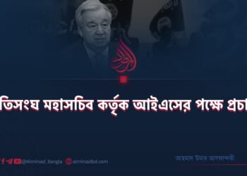 জাতিসংঘ মহাসচিব কর্তৃক আইএসের পক্ষে প্রচারণা