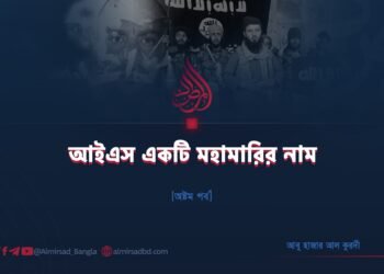 দাঈশ একটি মহামারির নাম