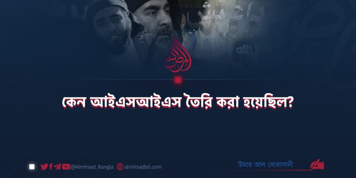 কেন আইএসআইএস তৈরি করা হয়েছিল?