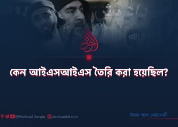 কেন আইএসআইএস তৈরি করা হয়েছিল?