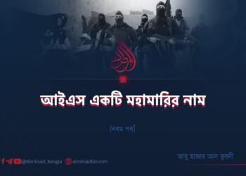 আইএস একটি মহামারির নাম