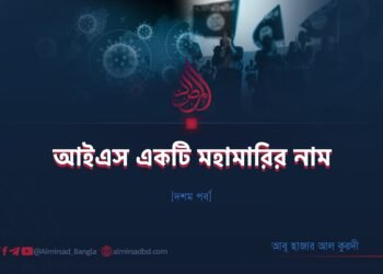 আইএস একটি মহামারির নাম