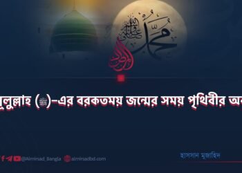 রাসূলুল্লাহ (ﷺ)–এর বরকতময় জন্মের সময় পৃথিবীর অবস্থা!