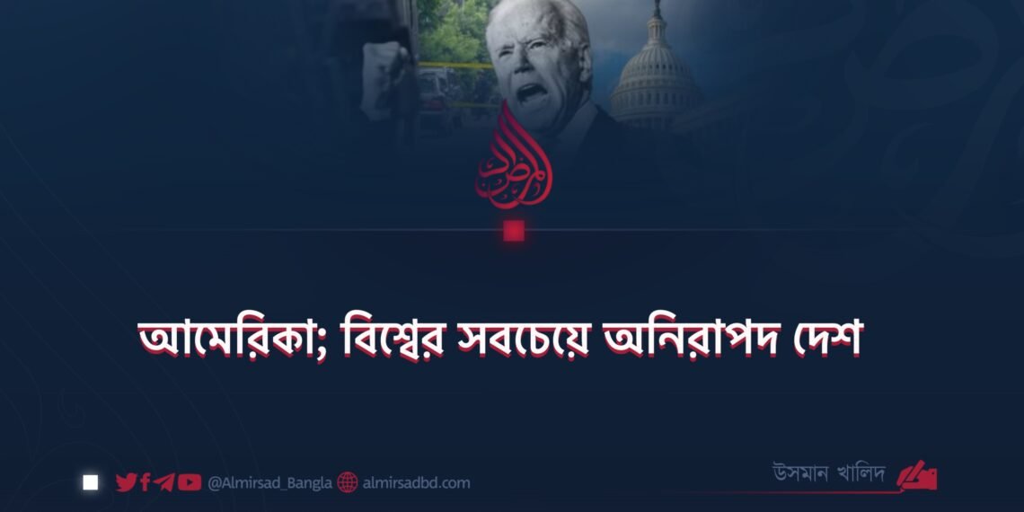 আমেরিকা; বিশ্বের সবচেয়ে অনিরাপদ দেশ