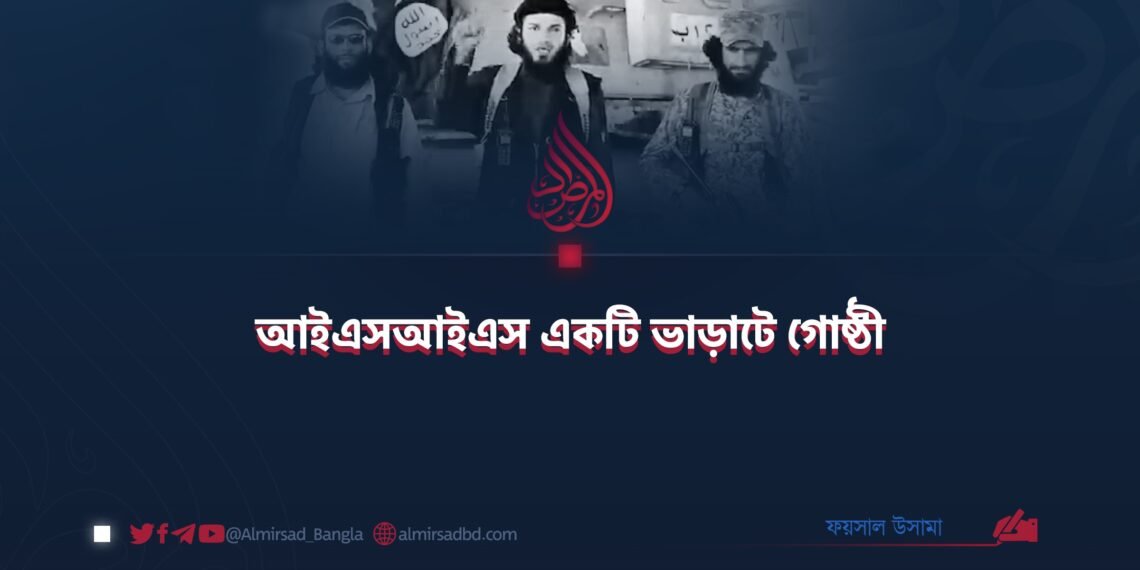 আইএসআইএস একটি ভাড়াটে গোষ্ঠী